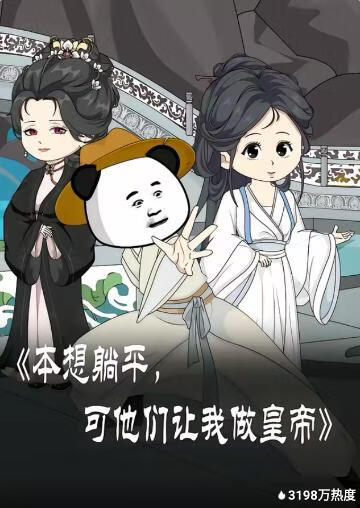 本想躺平，可他们让我做皇帝(全集)