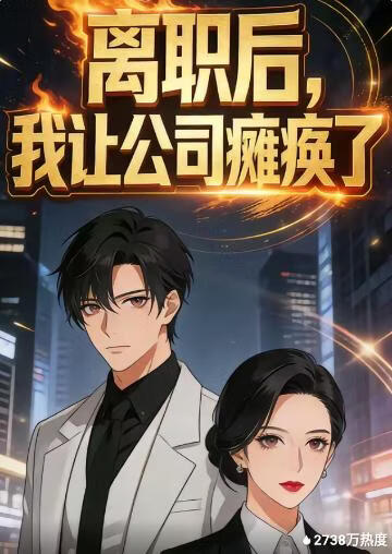 离职后，我让公司瘫痪了(全集)
