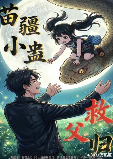 苗疆小蛊救父归(全集)