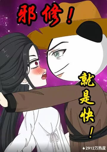 邪修！就是快！(全集)