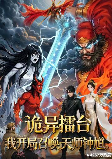 诡异擂台：我开局召唤天师钟馗(全集)