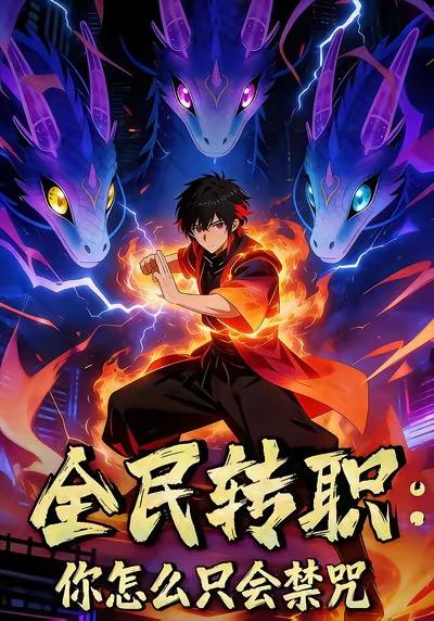 全民转职：你怎么只会禁咒(全集)