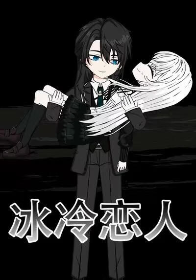 冰冷恋人(全集)