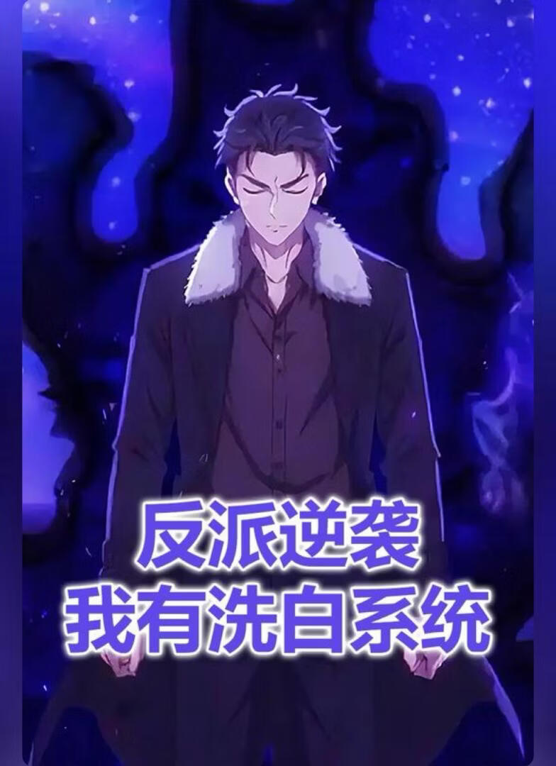 反派逆袭我有洗白系统(全集)