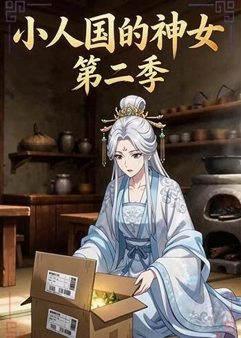 小人国的神女(全集)