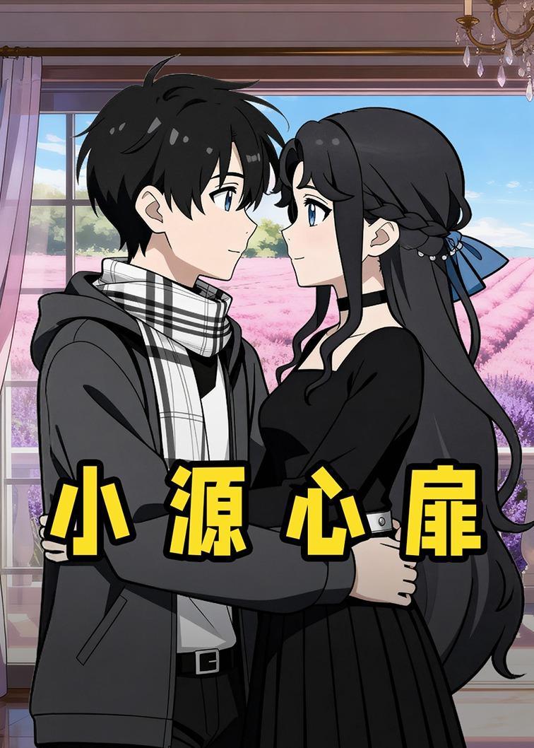 小源心扉(全集)