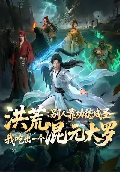 洪荒：别人靠功德成圣，我吃出一个混元大罗(全集)