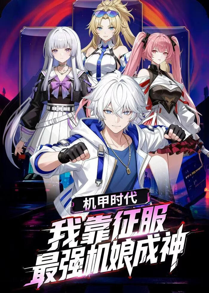 机甲时代：我靠征服最强机娘成神(全集)