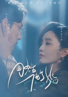 周先生，借个婚(全集)