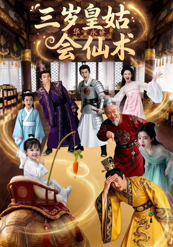 三岁皇姑会仙术(全集)