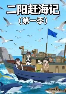 二阳赶海记第一季(全集)