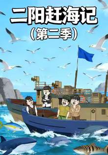 二阳赶海记第二季(全集)