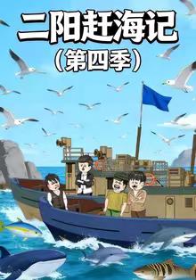二阳赶海记第四季(全集)