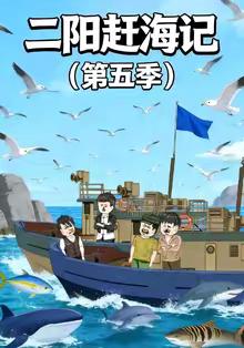 二阳赶海记第五季(全集)