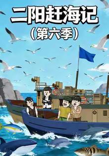 二阳赶海记第六季(全集)
