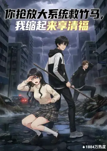 你抢放大系统救竹马，我缩起来享清福(全集)