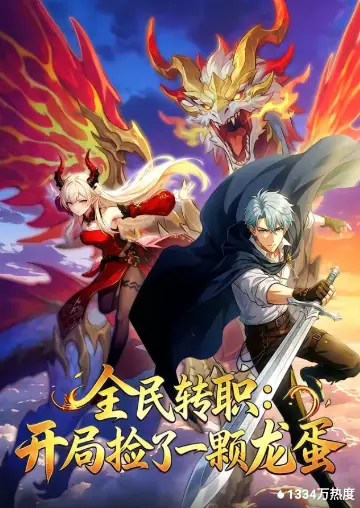 全民转职：开局捡了一颗龙蛋(全集)