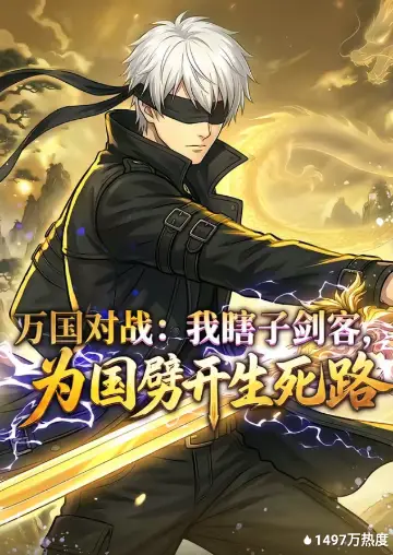 万国对战：我瞎子剑客，为国劈开生死路(全集)