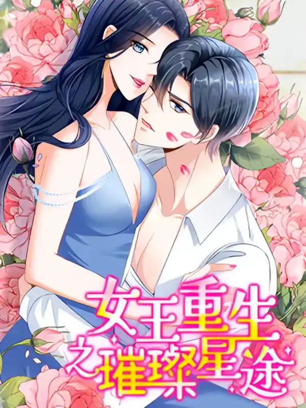 女王重生之璀璨星途(全集)