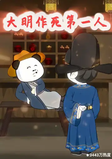 大明作死第一人(全集)