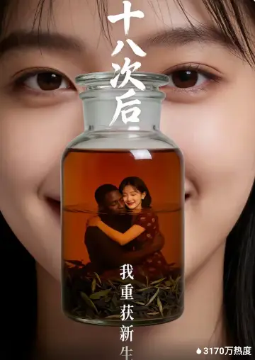 十八次后，我重获新生(全集)