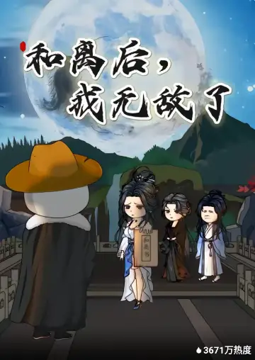 和离后，我无敌了(全集)