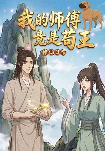 我的师傅竟是苟王(全集)