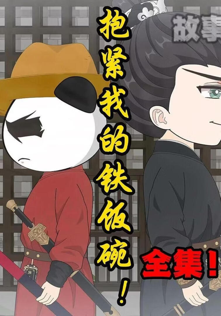 抱紧我的铁饭碗！(全集)