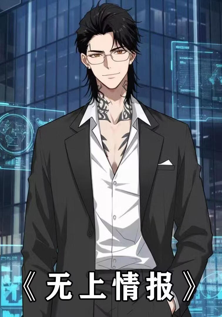 无上情报(全集)