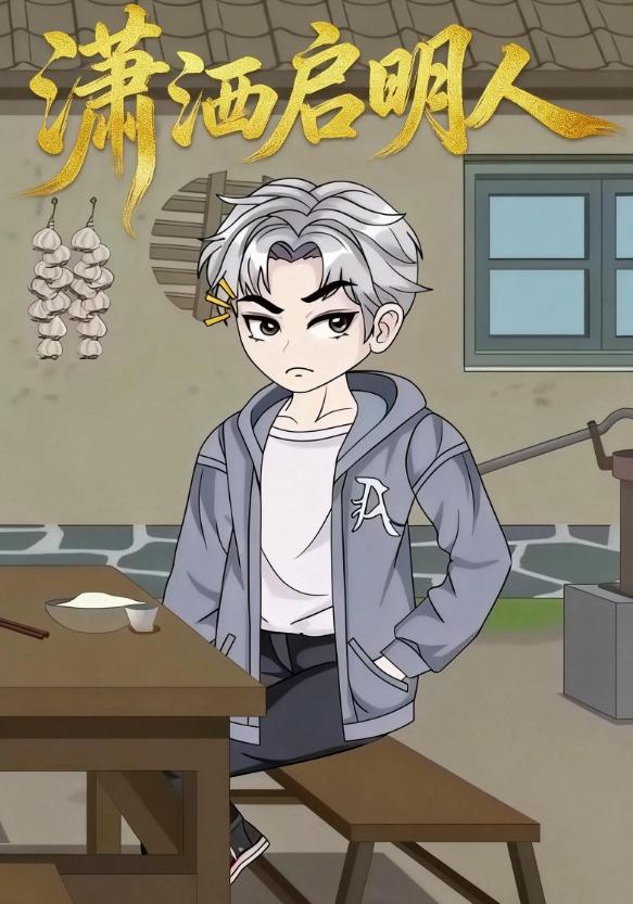 潇洒启明人(全集)