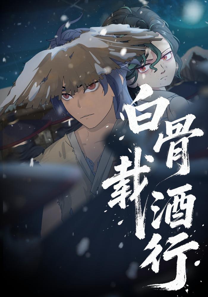 白骨载酒行(全集)