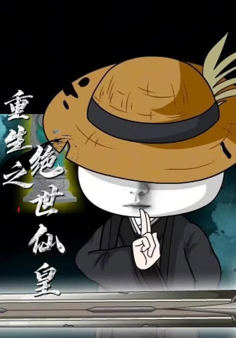 重生之绝世仙皇(全集)