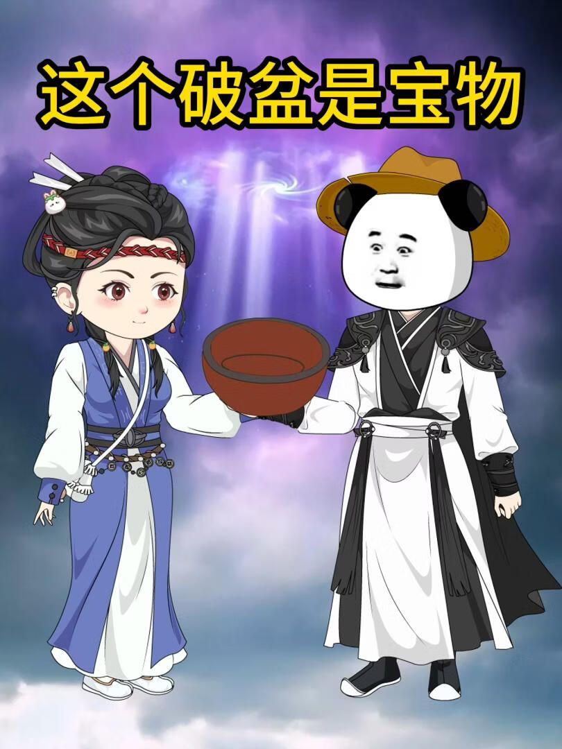 这个破盆是宝物(全集)