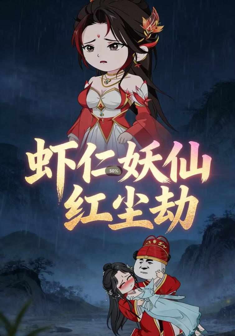 虾仁的妖仙红尘劫(全集)