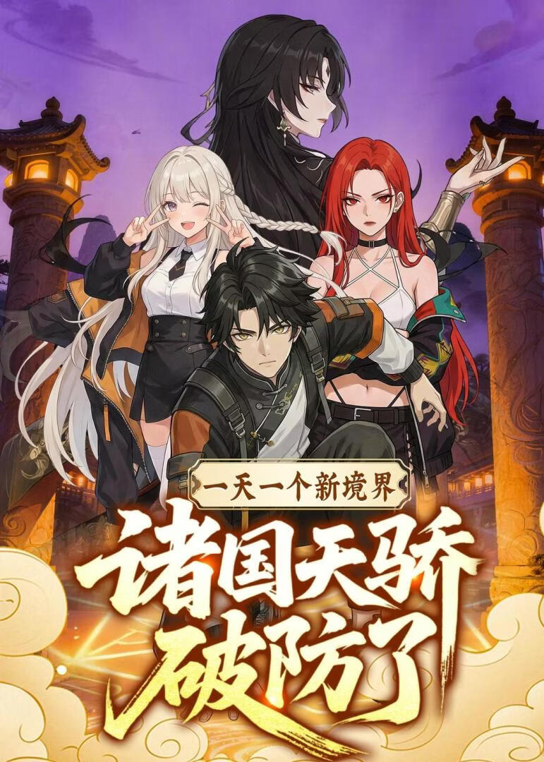 一天一个新境界，诸国天骄破防了(全集)