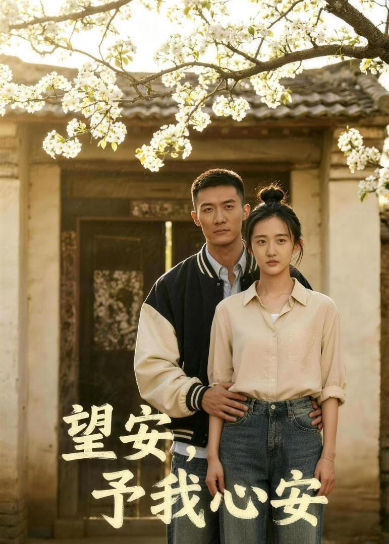 望安，予我心安(全集)