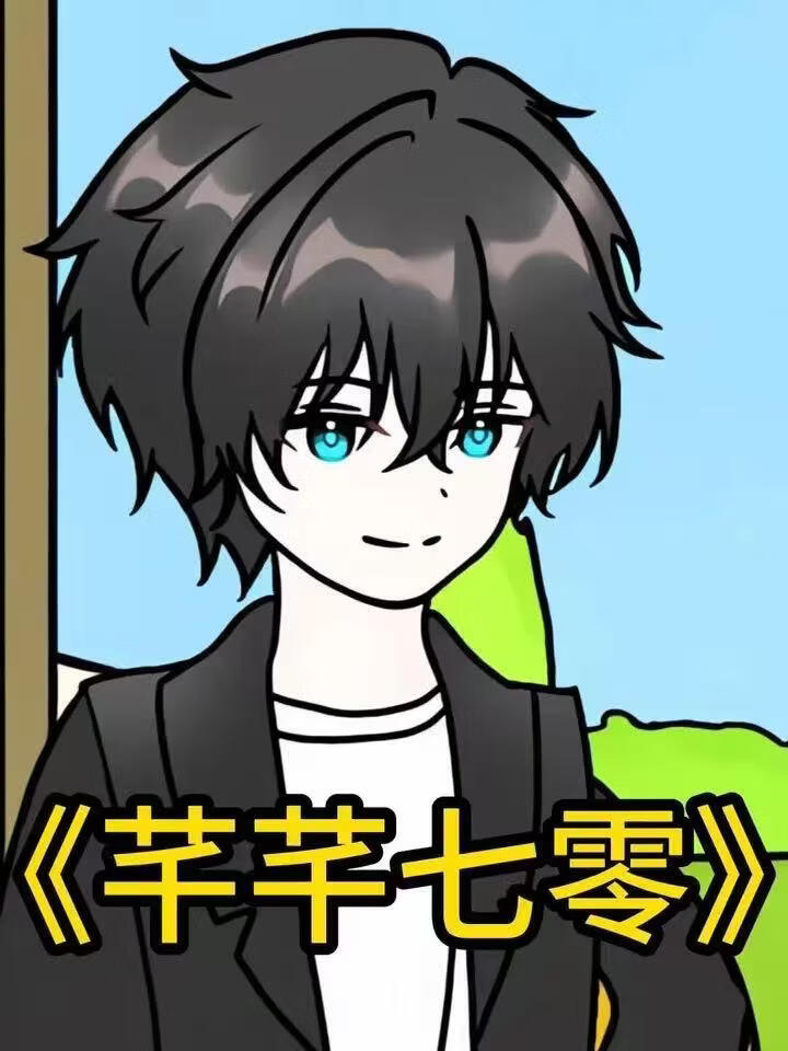 芊芊七零(全集)