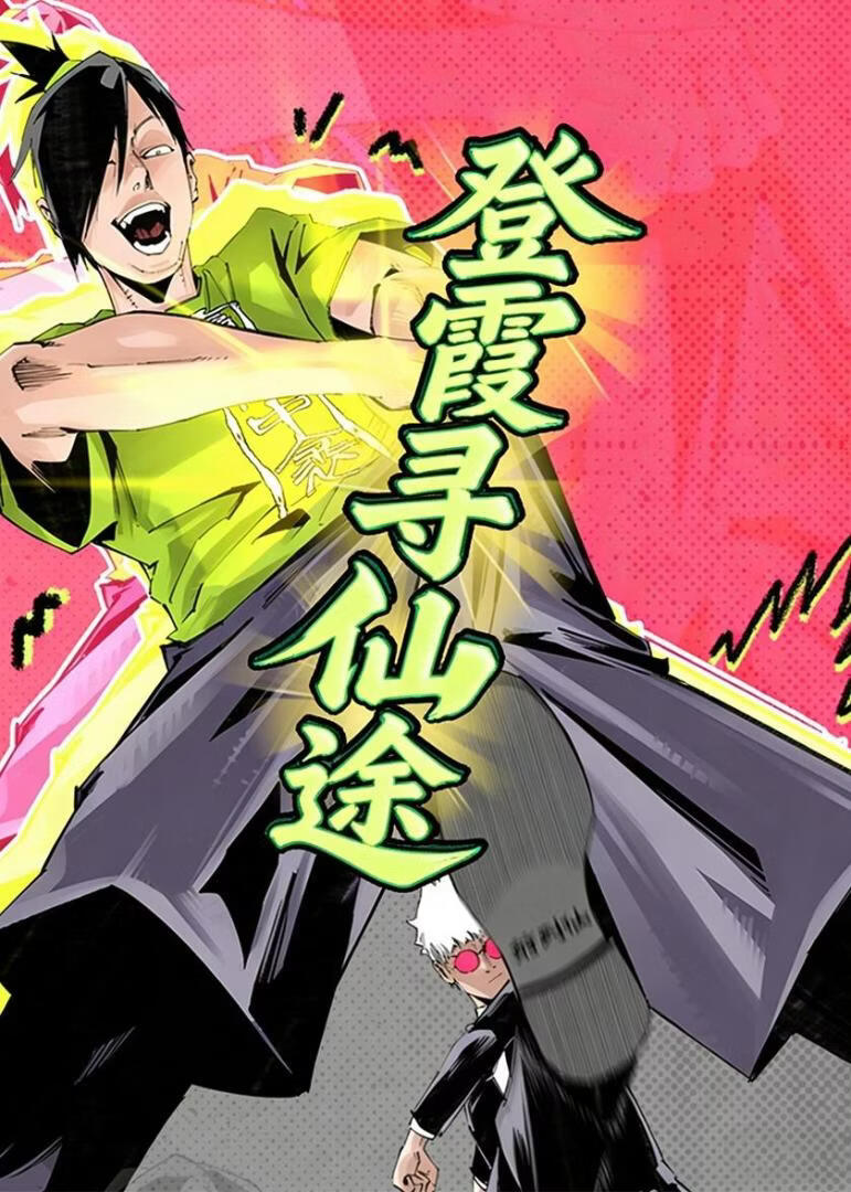 登霞寻仙途(全集)