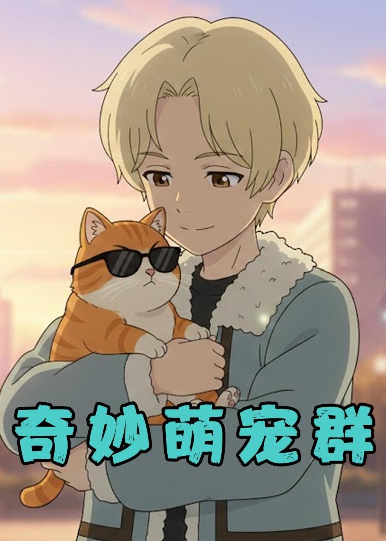 奇妙萌宠群(全集)