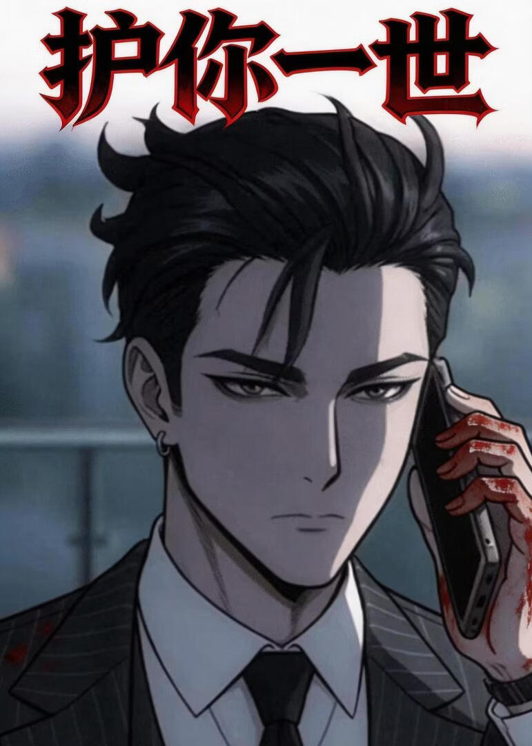 护你一世(全集)