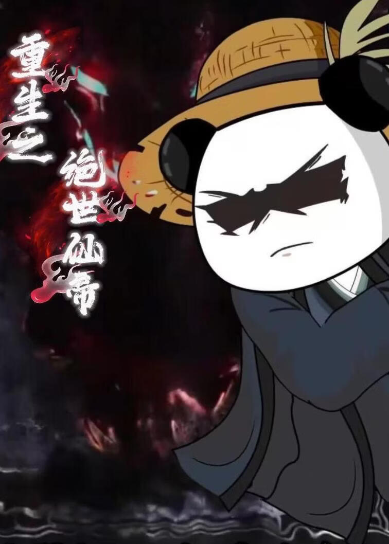 重生之绝世仙帝（第一季）(全集)