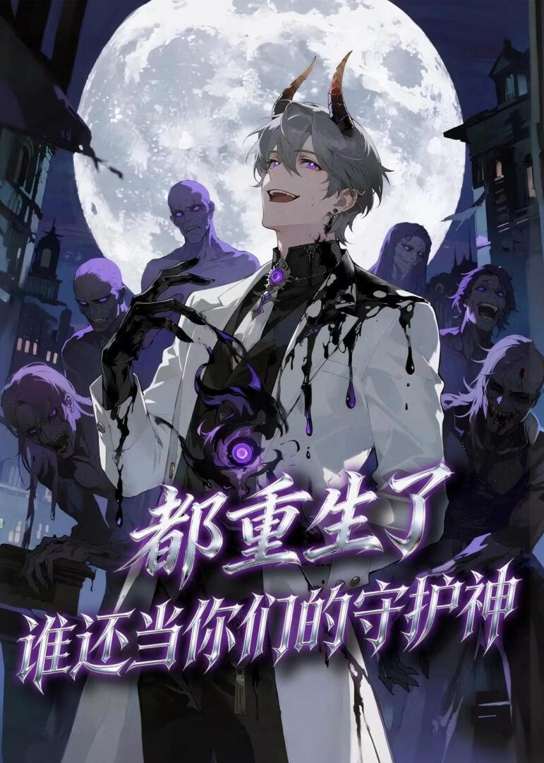 都重生了，谁还当你们的守护神(全集)