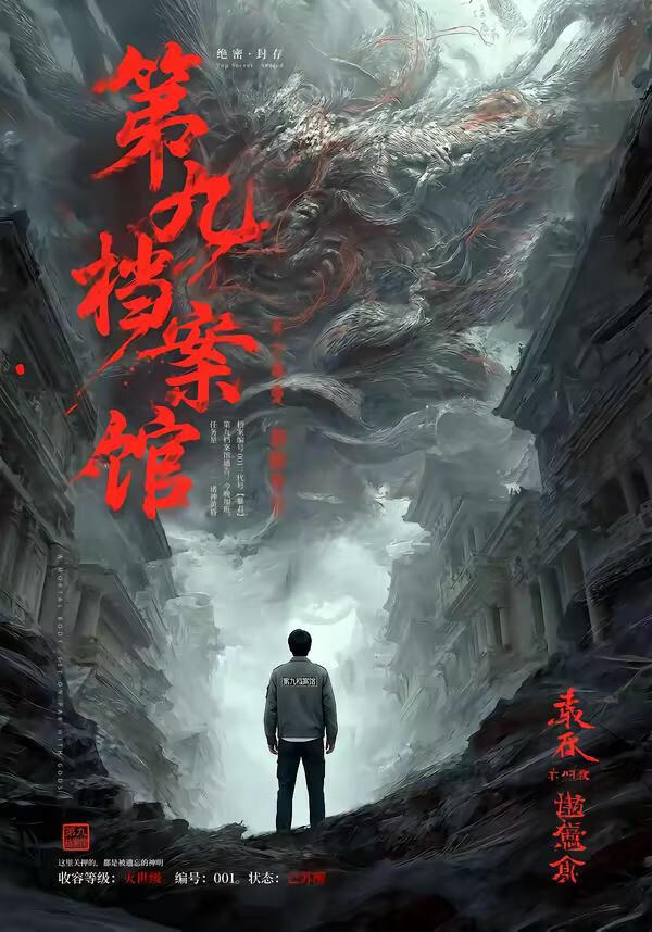 第九档案馆(全集)