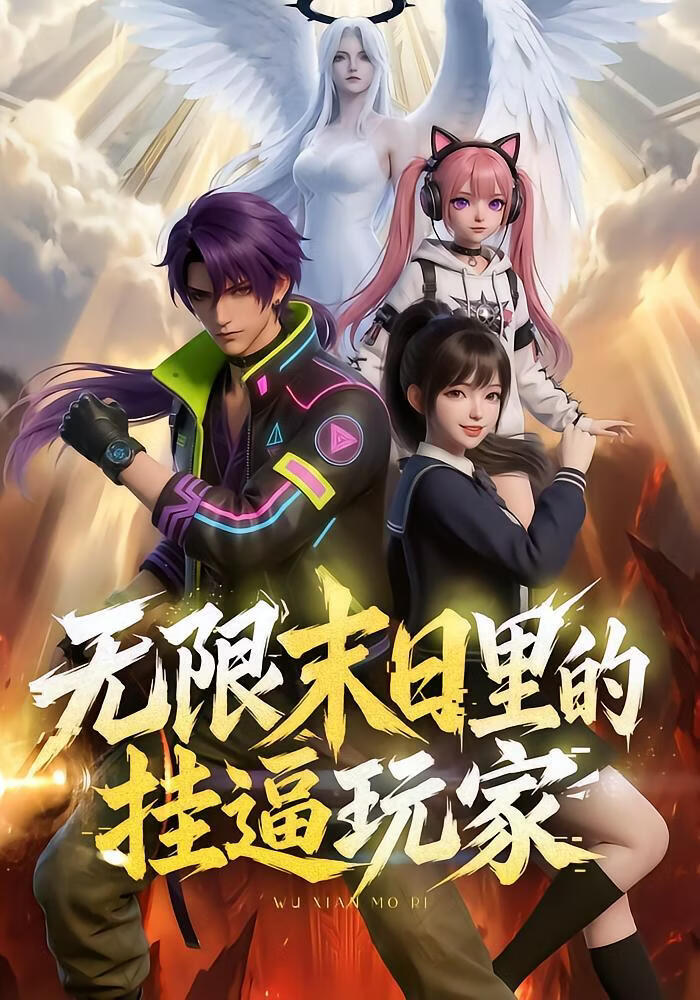 无限末日里的挂逼玩家！(全集)