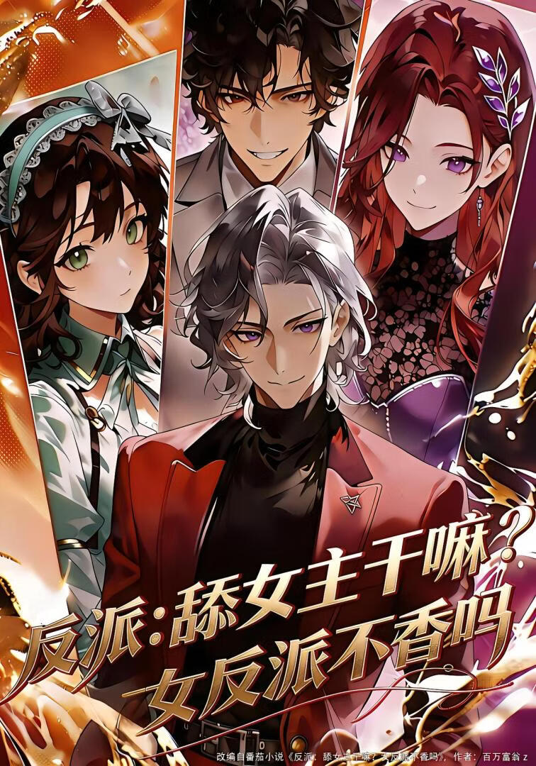 反派：舔女主干嘛？女反派不香吗(全集)
