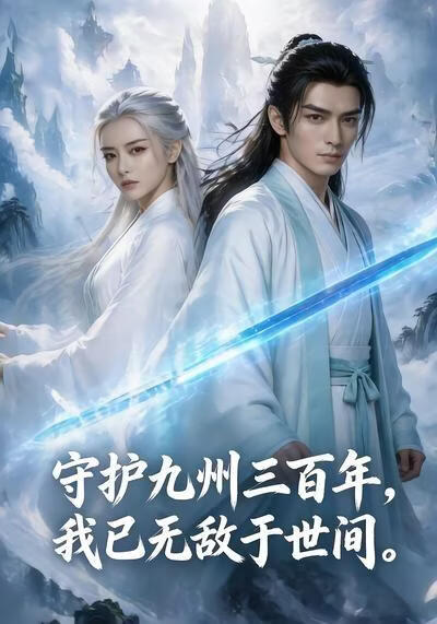 守护九州三百年，我已无敌于世间(全集)