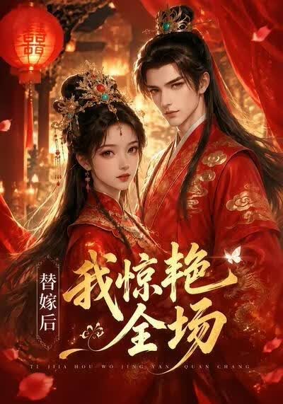 替嫁后：我惊艳全场(全集)