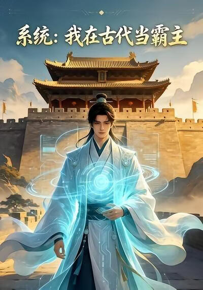 系统；我在古代当霸主(全集)