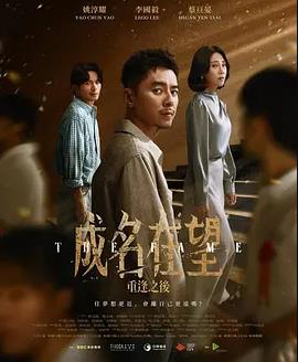 成名在望(全集)