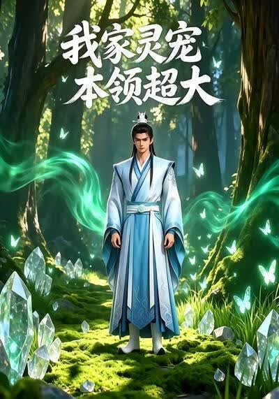 我家灵宠本领超大(全集)